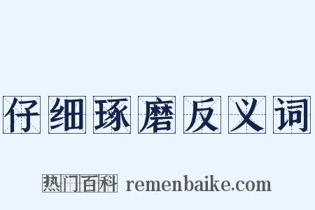 仔细琢磨反义词是什么意思的图片